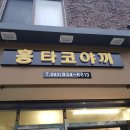 홍타코야끼 이미지