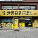 부원동 939-1(부원역) | 김해 부원동 국밥 맛집 산동돼지국밥