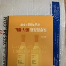2021 김기홍 기출•사례 행정쟁송법, 황보수정 민법조문 책 판매합니다. 이미지
