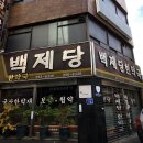 백제당한약국 이미지