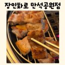 수원-0060 | 만석공원 삼겹살 숙성맛집 송죽동 숯불구이 장인화로 만석공원점