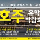 [무료사전참가신청접수][코엑스호주유학박람회][10월19일~20일] 호주유학,어학연수,명문대학,조기유학 요리학교, 호텔학교정보 제대로 알아볼려면 꼭 참석하세요 이미지