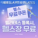 아벨라 PT&필라테스 | 옥천동 필라테스 아벨라짐 서대문역점 필라테스 플레이스 이용자 만족 후기