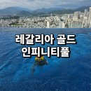 시티존 | 나트랑 레갈리아골드 호텔 2편 시티뷰 인피니티풀 키즈존 피트니스 후기