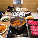 세븐일레븐대구만촌제일점 | 대구 샤브엔드 만촌점 따끈따끈 후기