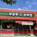 부흥루손짜장 이미지