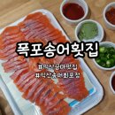 익산 금마 폭포송어횟집 송어회 포장 후기