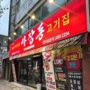 부산 가성비 맛집 &#34;마장동고기집&#34; 연산연일점 방문 후기 🍖