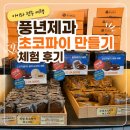 전주초코파이 | 전주 풍년제과 초코파이 만들기 체험 후기 | 아이와 가볼 만한 실내 체험 추천