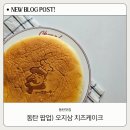 한국히타치화성전자재료(주) | 동탄 리쿠로 오지상 치즈케이크 팝업 후기: 가격부터 보관법까지 총정리