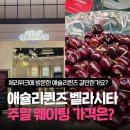 (주)그린자동차공업 | 애슐리퀸즈 벨라시타 일산점 주말 런치 가격 예약 팁, 체리위크 스테이크 내돈내산 후기