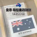 부산광역시의료원 본관 8F | [호주 워홀] 준비과정(1) 준비기간, 여권 만료기간 확인&amp;재발급, 비자신청&amp;신체검사, 호주달러 환전...