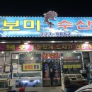 보미수산횟집