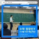 수학 정창민T 더프 해설 특강 후기｜실력 진단, 전략 수립, 수능 대비까지