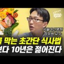 노화 늦추는 식사법(서울 아산병원 정희원 교수 이미지