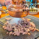 동명 | 동명 팔공산 오리 맛집 족구장이 있어 모임에 좋은 가나안덕 대구칠곡점 후기