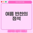 햇살고운한의원 | 오이소박이 맛있게 담그는법과 비법 공개