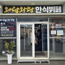 와랑와랑 | 제주 대정읍 가성비 맛집, 도민들이 찾는 와랑와랑 한식뷔페 솔직 후기
