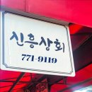 회현상회 - 군산시 회현로 179 | 회현상회