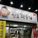 신지섭의 서울깍두기