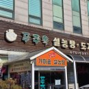 강동대로 | 푸주옥설렁탕 | 서울 강동구 24시 도가니탕 맛집 추천 내돈내산 후기 무료 주차