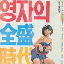 영자의 전성시대 (1975) - 아쉽다....... 이미지