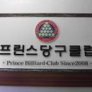프린스당구장 이미지