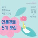 [한국문화예술위원회] 인문360° 기자단 인문쟁이 5기 모집 (~4/16) 이미지