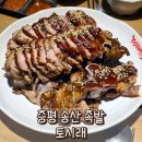 증평송산LH5단지 | [증평맛집] 토시래 : 증평 족발 맛집