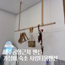 제주사랑 | 제주공항 근처 펜션 가성비 숙소 사랑터울펜션 가족 숙박 후기