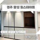 경주냉장고장리폼 힐스테이트황성아파트｜홈바 무드조명으로 완성한 명분 있는 인테리어