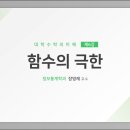 제06강 함수의 극한 이미지