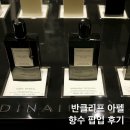 문라이트 | 반클리프 아펠 향수 팝업 후기｜문라이트 패출리, 떼 아마라 시향 리뷰