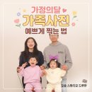 드루와 | 가정의달 가족사진 예쁘게 찍는 법 | 오송셀프사진관 스튜디오 드루와(Studio Droit) 후기