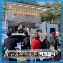 목동로3길 | [ 전국출장 커피트럭 후기 ] 양천구 어르신종합복지관, 메뉴 선택이 만든 운영 흐름