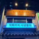 개화산역 2번출구 부근 | [개화산역 카페]개화산역 느좋 카페 발견 내돈내산 리뷰 | 직화커피 서양콩차 개화산점