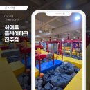 히어로플레이파크 진주점 | 진주 대형 키즈카페 히어로플레이파크 진주점 방문 후기