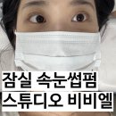 잠실 속눈썹펌 꼼꼼한 스튜디오비비엘 (잠실 속눈썹, 방이동 속눈썹펌)