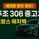 SW모터스 | “이 정도면 프랑스 감성 끝판왕!” 푸조 308 중고차 세대별 완전 분석!