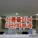 더나은신통의원 | 다산 피부과 윤곽주사 후기, 신통정형외과 6층에서 갸름한 턱선 찾은 리얼 스토리