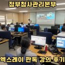 정부청사관리본부 - 43906 | [공지] [강의 후기] 정부청사관리본부 엑스레이 판독 강의