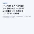 "아시아판 코어위브"라는 말이 틀린 이유 — 네이버 AI 사업의 진짜 프레임을 다시 잡아야 합니다
