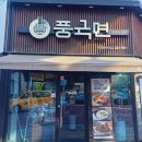대전국수맛집 풍국면