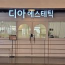 디아에스테틱 - 수성구 | 디아에스테틱