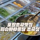 피슈마라홍탕 초곡점 | 포항 초곡맛집 추천 아이들과 가기좋았던 피슈마라홍탕 초곡점