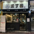 산쪼메 | 청주 성안길 라멘 맛집 ｜산쪼메 솔직후기