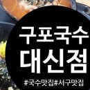 구포국수대신점 이미지