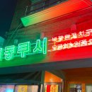 목동쿠시