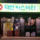 대만카스테라