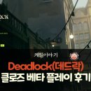 Valve(벨브) 신작 MOBA, FPS 게임 Deadlock(데드락, 데드록) 클로즈 베타 플레이 리뷰